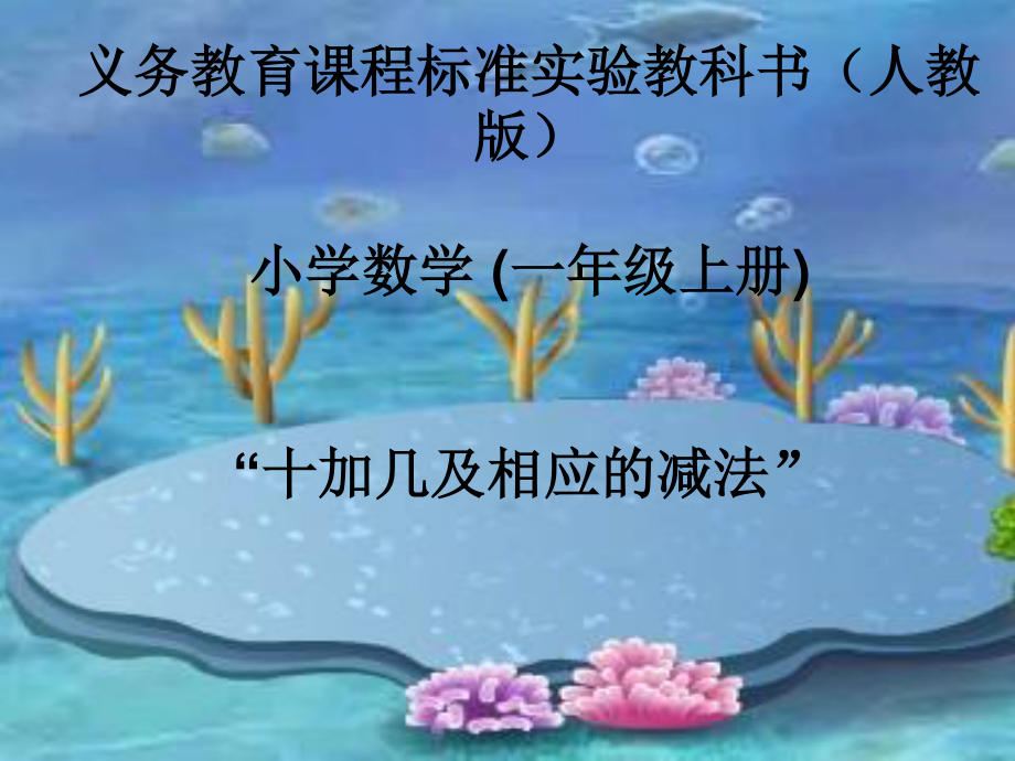 一年級(jí)上冊(cè)數(shù)學(xué)課件－6.2《10加幾和相應(yīng)的加減法》 ｜人教新課標(biāo)_第1頁(yè)