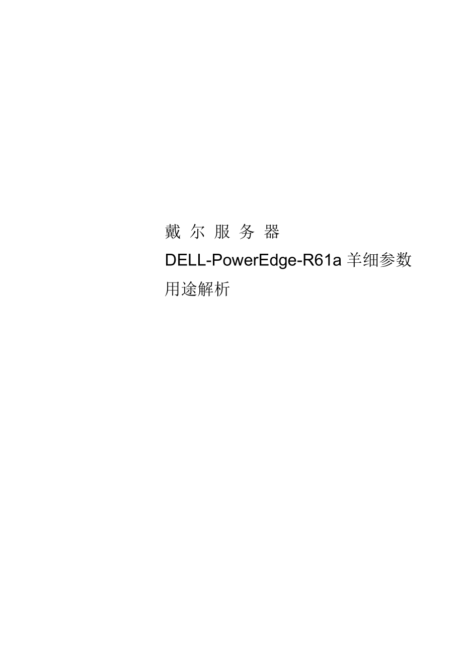 戴爾服務器DELL-PowerEdge-R610詳細參數(shù)用途解析_第1頁