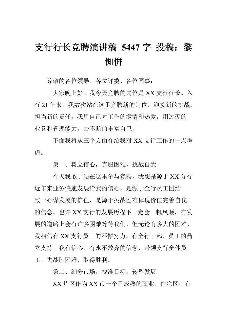 支行行长竞聘演讲稿 5447字 投稿：黎倁倂_第1页