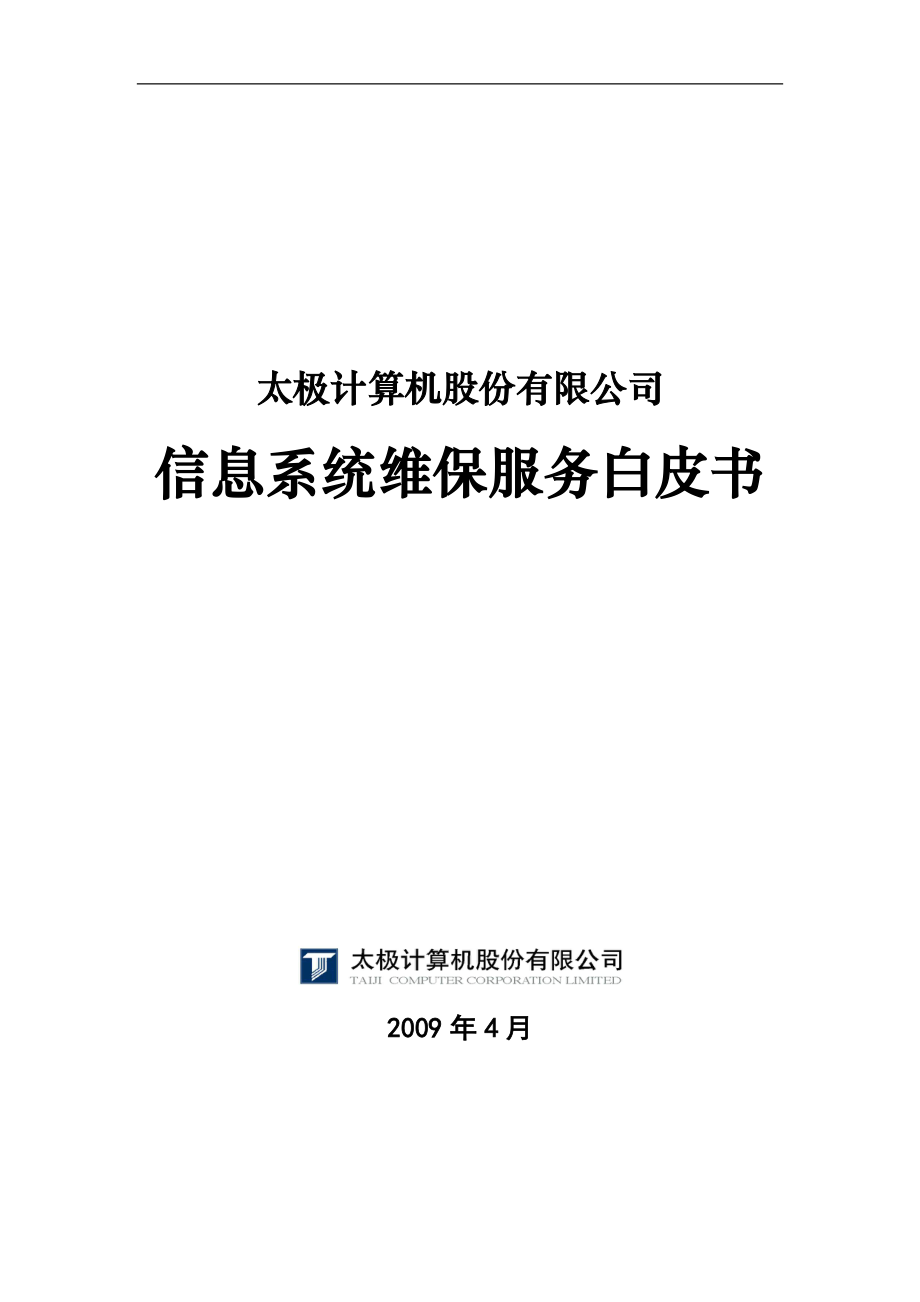 太极公司IT维保解决方案v6_第1页