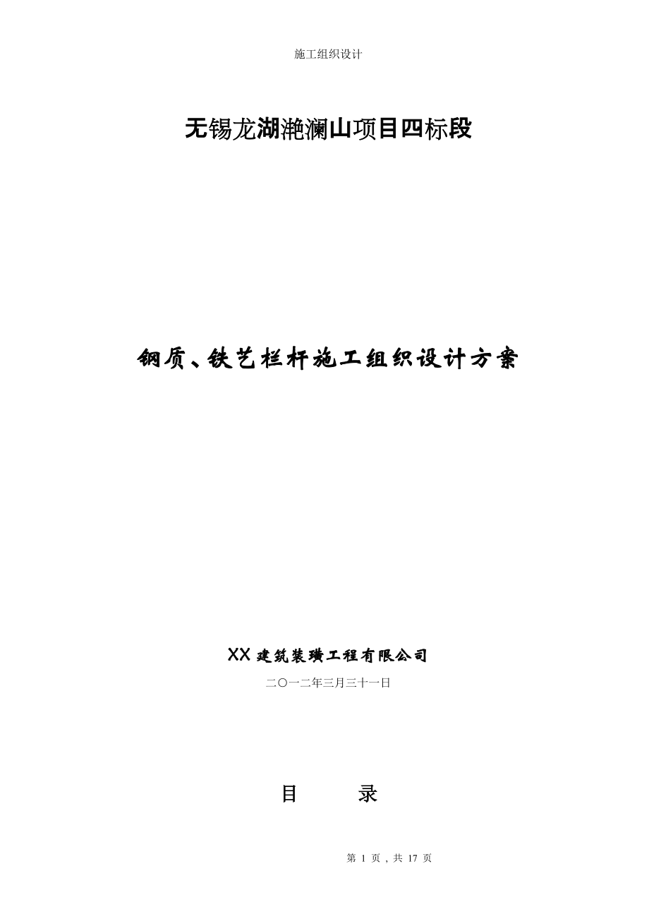 钢质、铁艺栏杆施工组织设计方案_第1页