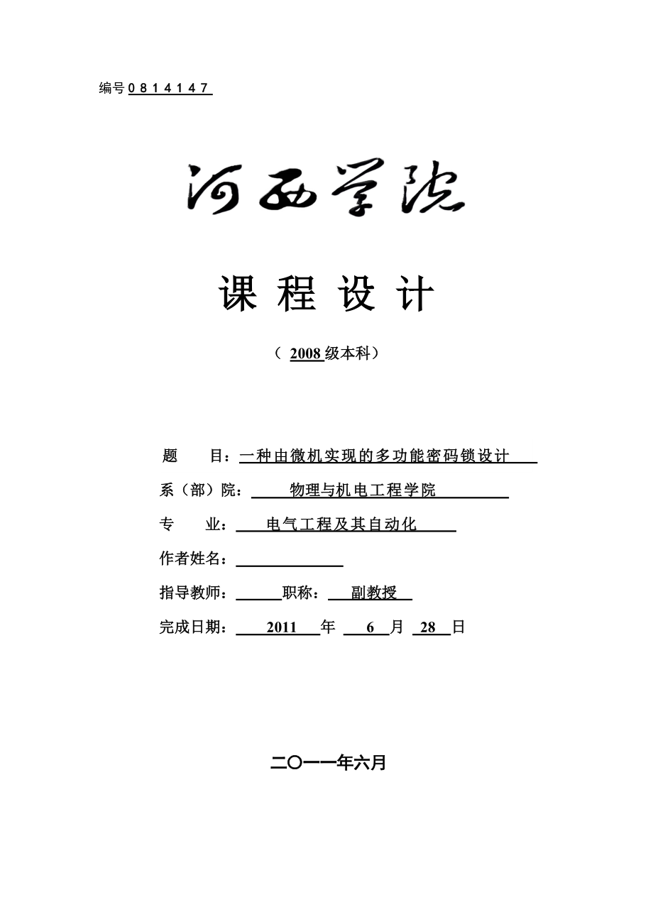 《微型計算機原理與接口技術(shù)》課程設(shè)計一種由微機實現(xiàn)的多功能密碼鎖設(shè)計11_第1頁