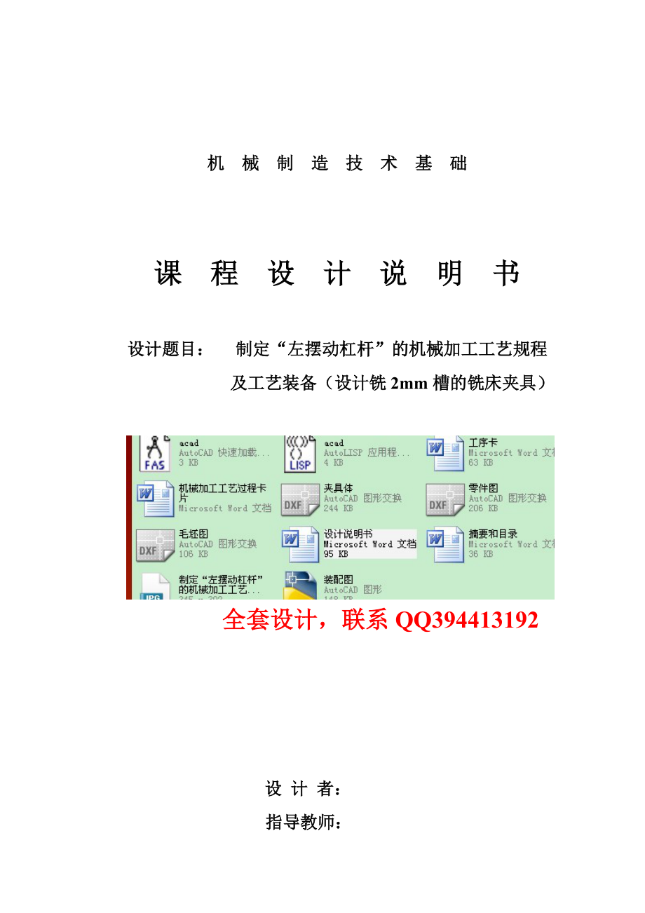 機械制造技術基礎課程設計制定左擺動杠桿的機械加工工藝規(guī)程及工藝裝備（設計銑2mm槽的銑床夾具）（全套圖紙）_第1頁