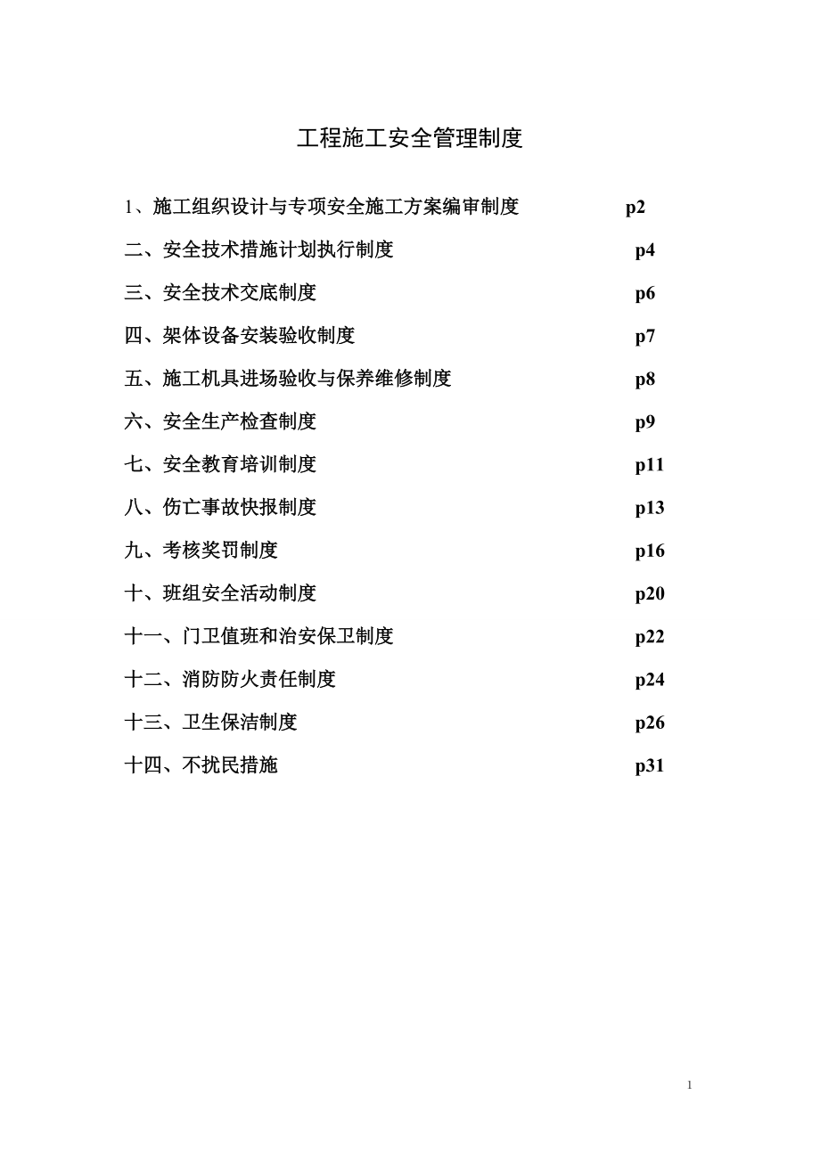 工程施工安全管理制度1_第1页