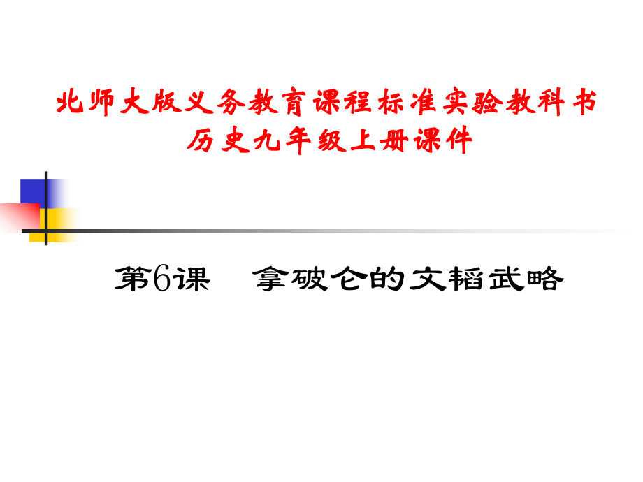 北師大版九年級上：第6課《拿破侖的文韜武略》課件2_第1頁