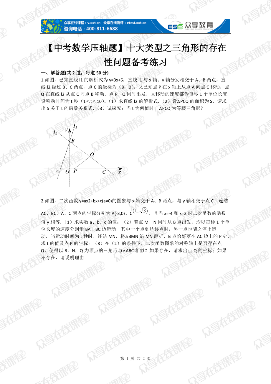 【中考数学压轴题】十大类型之三角形的存在性问题备考练习_第1页