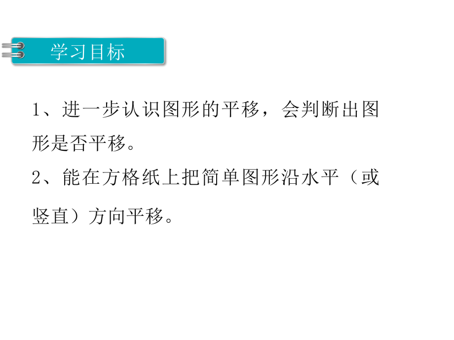 【優(yōu)選】四年級下冊數(shù)學(xué)課件-第一單元 平移、旋轉(zhuǎn)和軸對稱 第1課時 圖形的平移｜蘇教版_第1頁