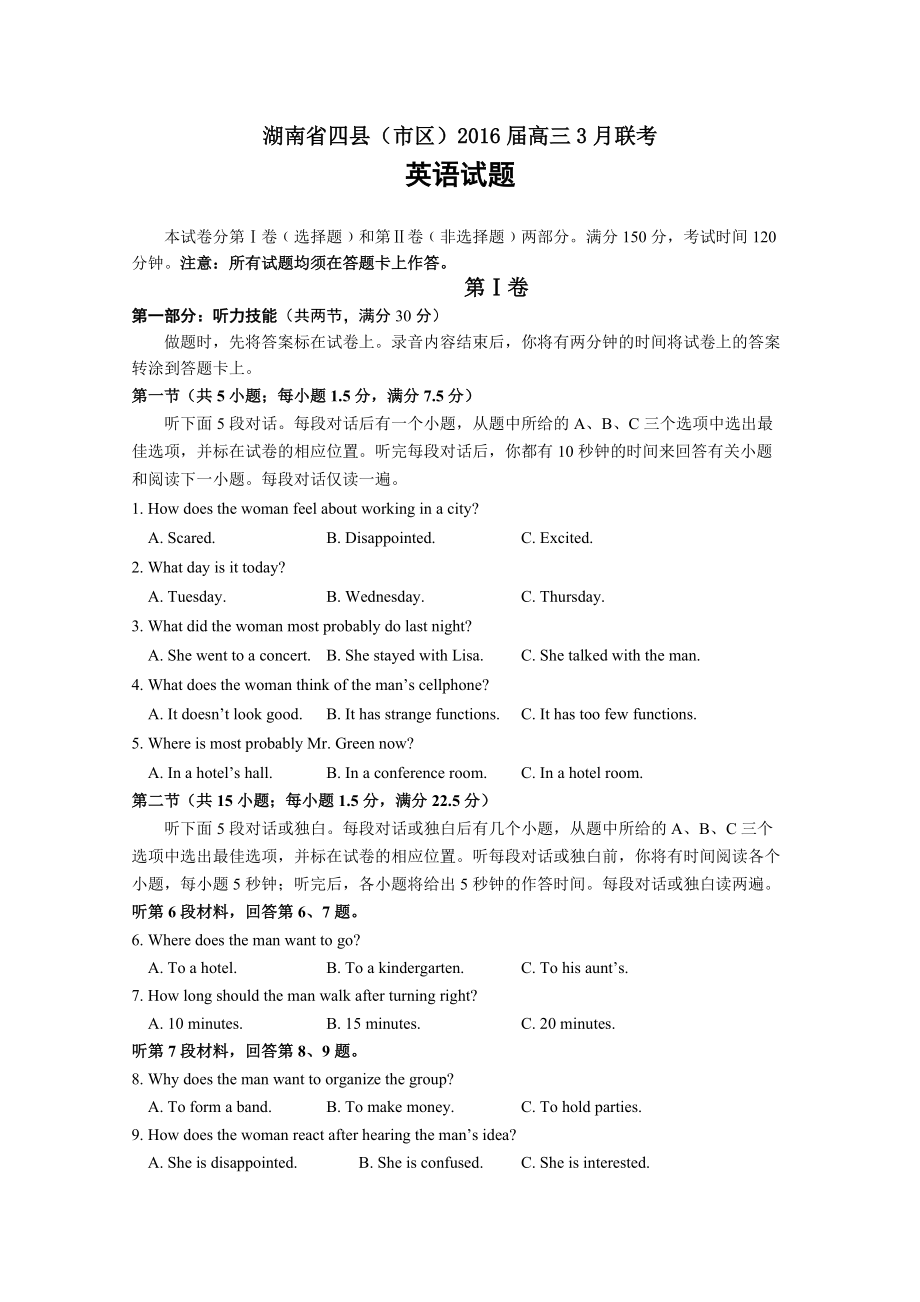 湖南省四县（市区）高三下学期3月联考英语试题及答案_第1页