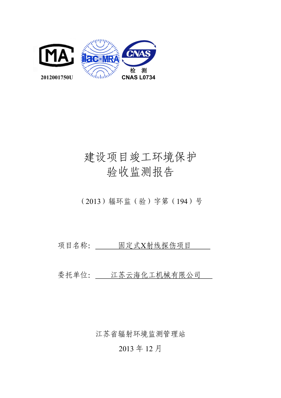 江苏云海化工机械有限公司固定式X射线探伤项目_第1页