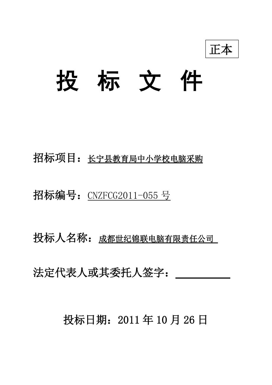 某教育局中小學校電腦采購項目 投標文件_第1頁