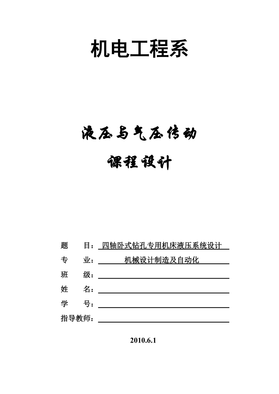 四軸臥式鉆孔專用機床液壓系統(tǒng)設計課程設計_第1頁