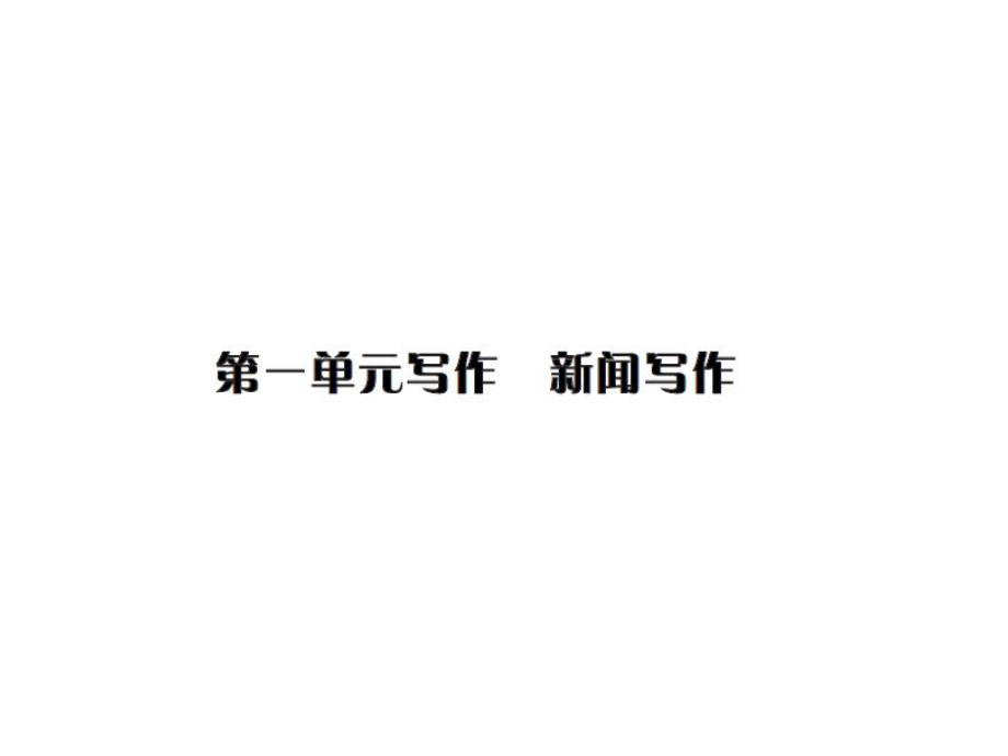 2018年秋人教部編版八年級(jí)語(yǔ)文上冊(cè)習(xí)題課件：第一單元寫(xiě)作 新聞寫(xiě)作_第1頁(yè)