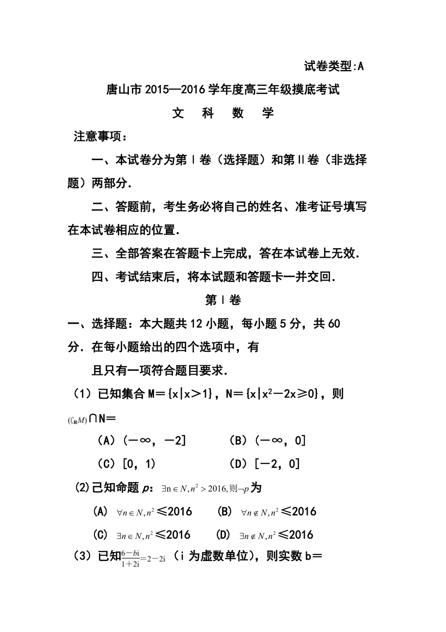 942801904河北省唐山市高三上学期摸底考试文科数学试卷 及答案_第1页