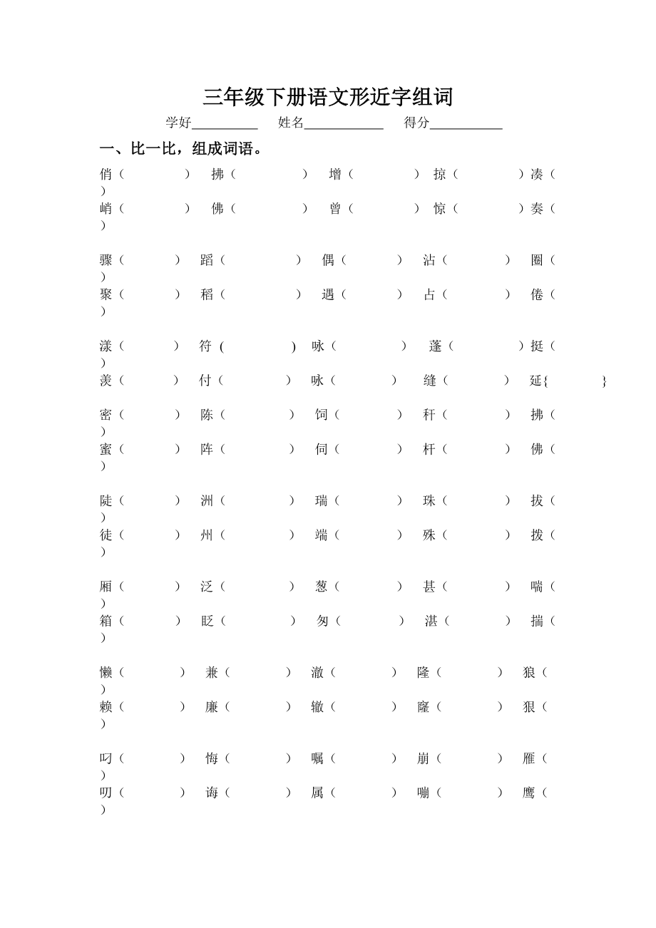 人教版三年级下册语文形近字和多音字组词_第1页