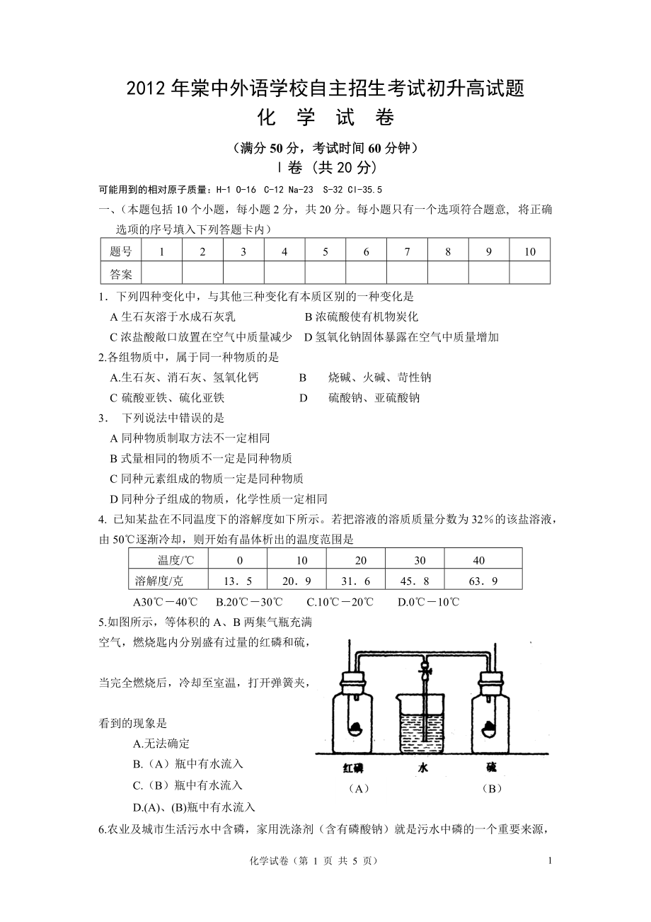 双流县棠湖中学外语实验自主招生化学考试题_第1页