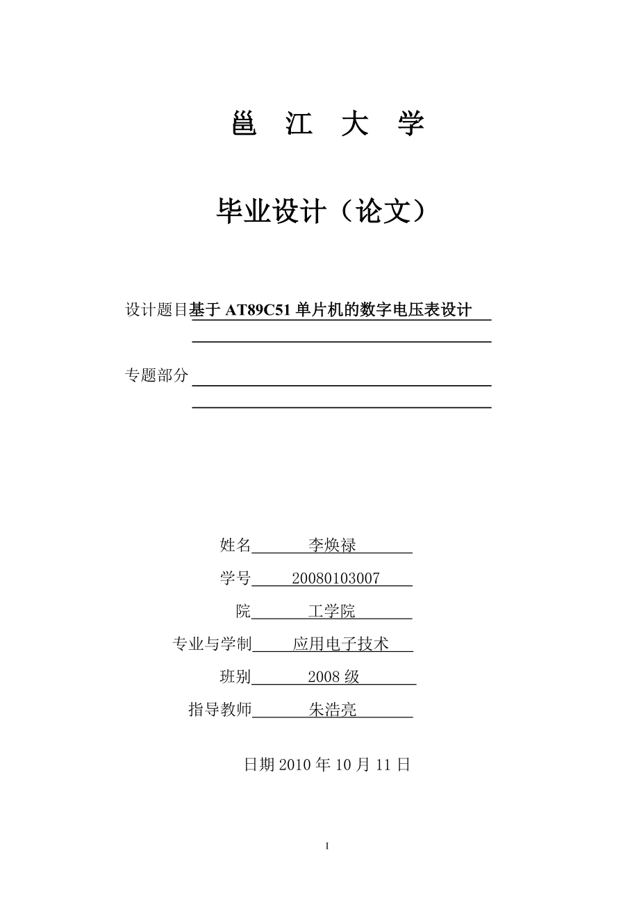 毕业设计基于AT89C51单片机的数字电压表设计_第1页