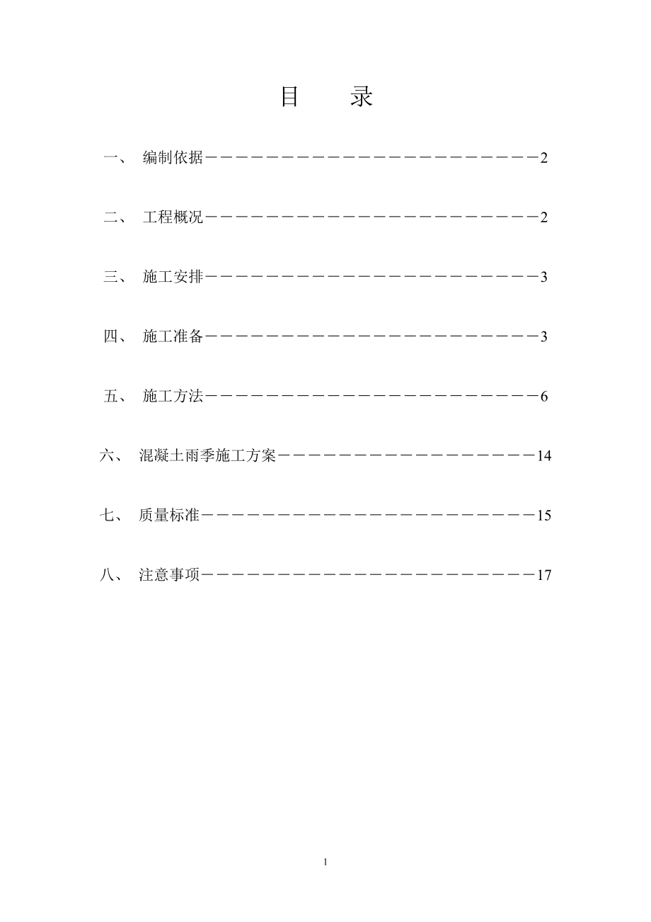 混凝土施工方案_第1页