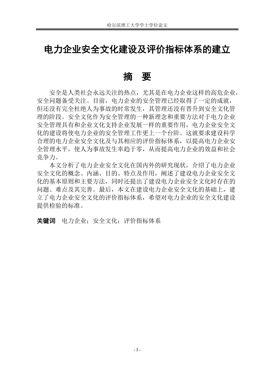 毕业设计（论文）电力企业安全文化建设及评价指标体系的建立_第1页