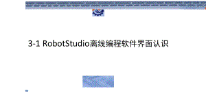 工业机器人离线编程ABB31RobotStudio离线编程软件界面认识