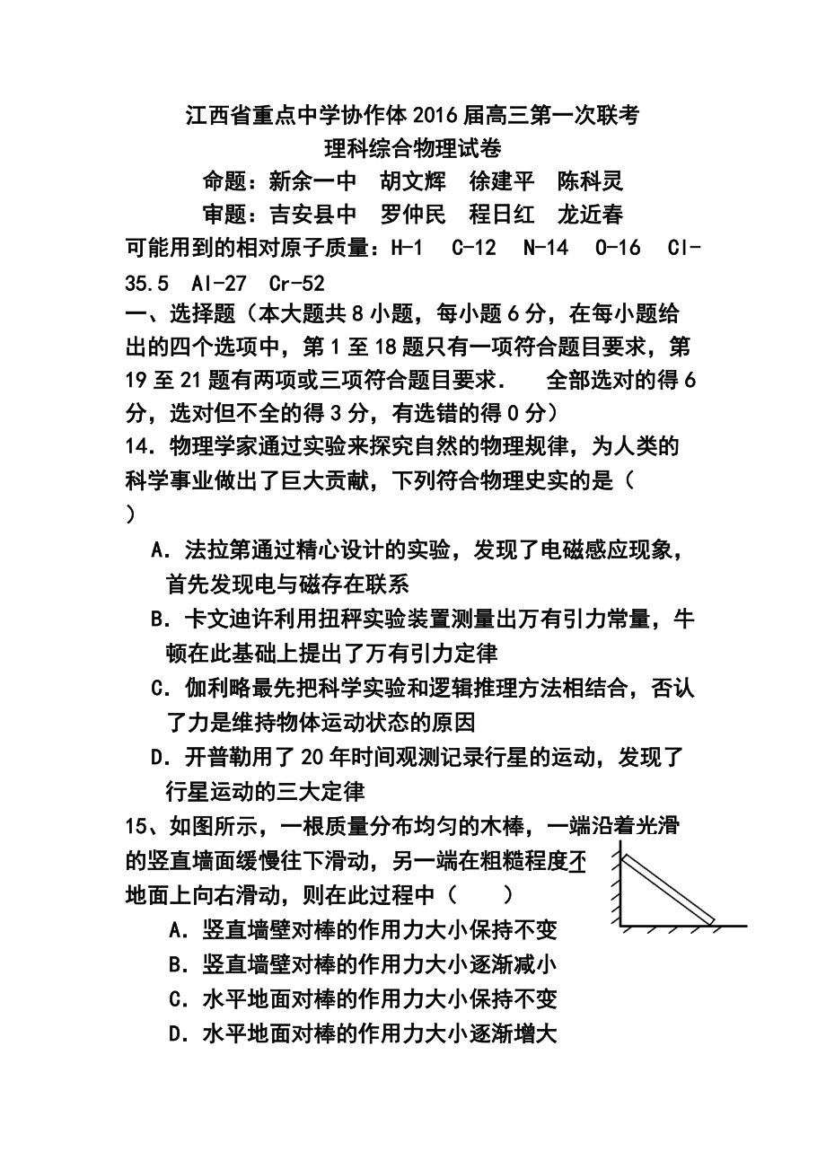 江西省重点中学协作体高三第一次联考物理试题及答案_第1页