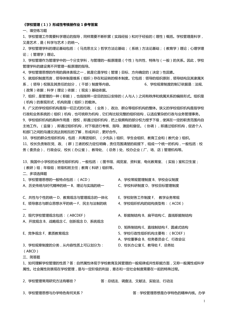 《学校管理》形成性考核册作业参考答案_第1页