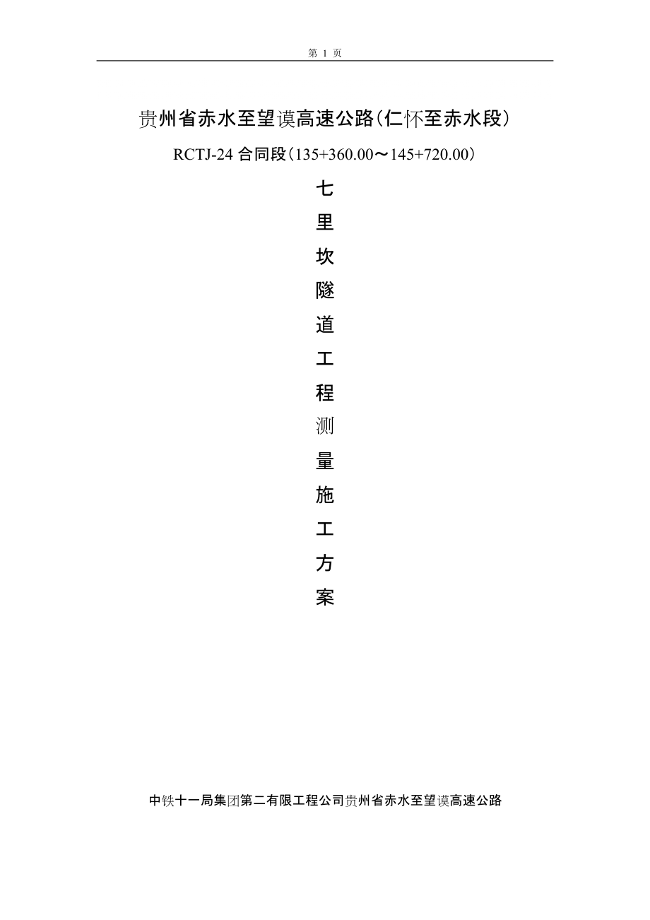 隧道施工测量方案#贵州_第1页