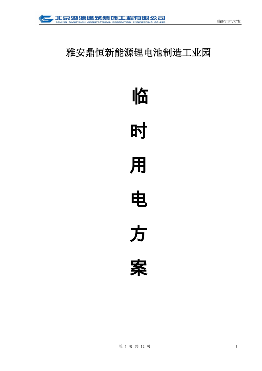 四川某工业园轻钢结构厂房临时用电施工方案_第1页