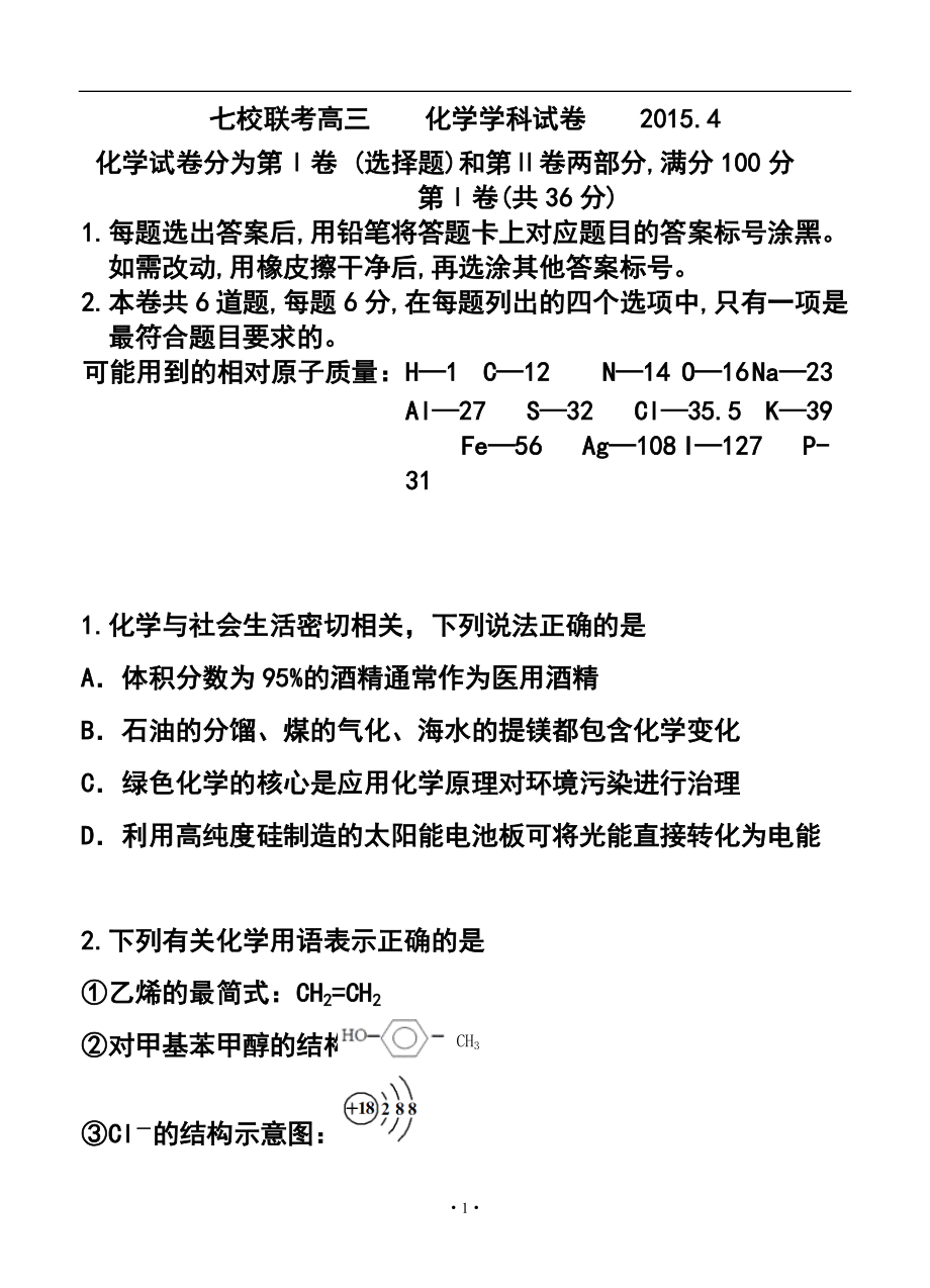 天津市七校高三4月聯(lián)考 化學(xué)試題及答案_第1頁(yè)