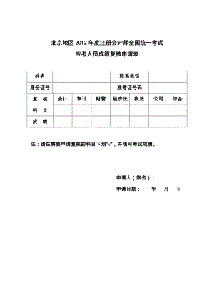 北京地区2012注册会计师全国统一考试