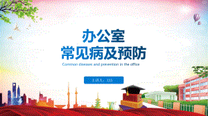 辦公室常見職業(yè)病及預防醫(yī)療保健宣傳教育 實用PPT解析課件