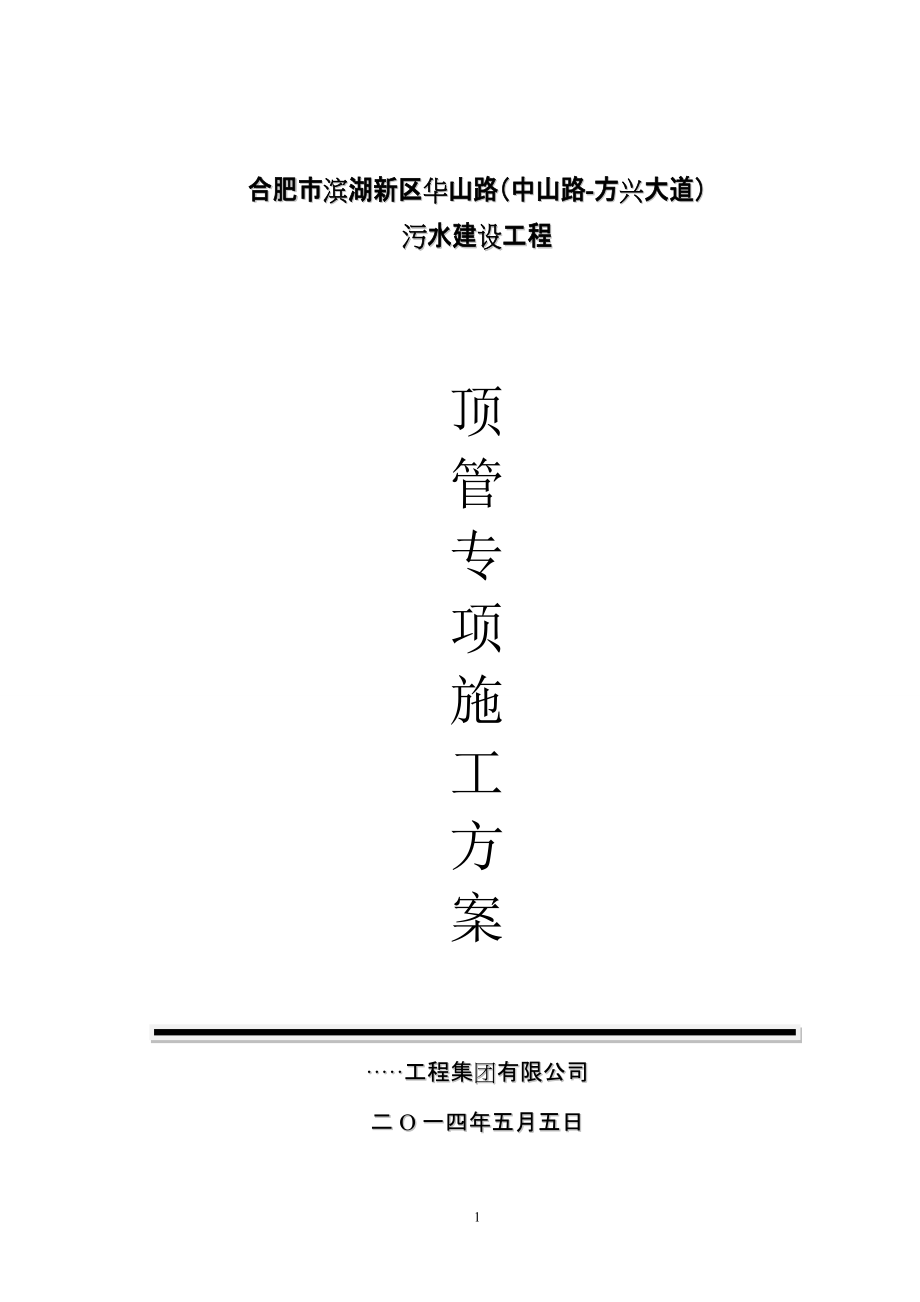 安徽某污水管道工程顶管专项施工方案_第1页