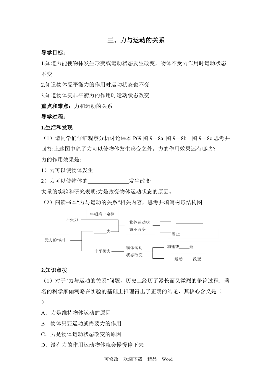 蘇科版八年級下物理《力與運動的關系》學案_第1頁