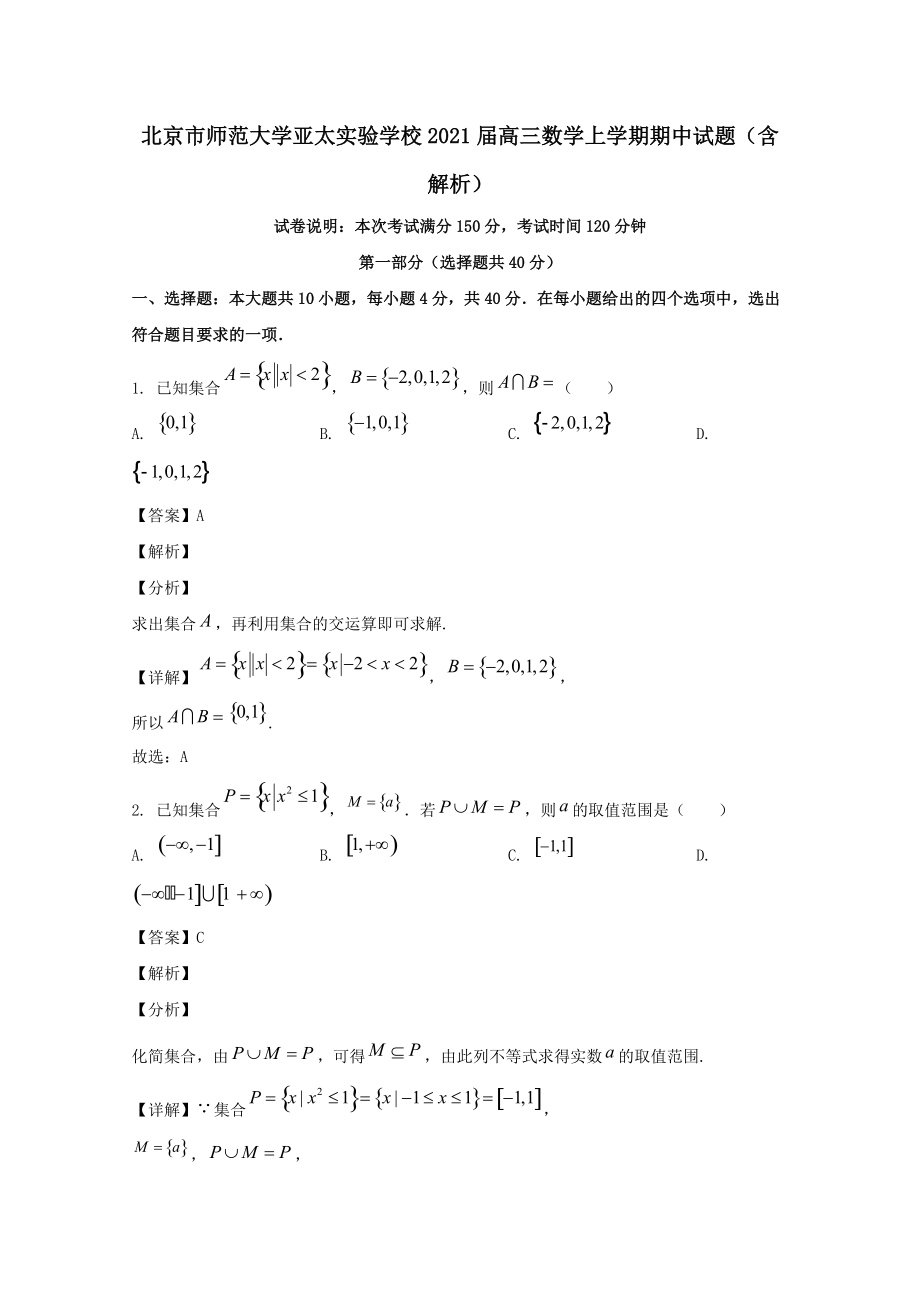 北京市师范大学亚太实验学校2021届高三数学上学期期中试题（含解析）_第1页