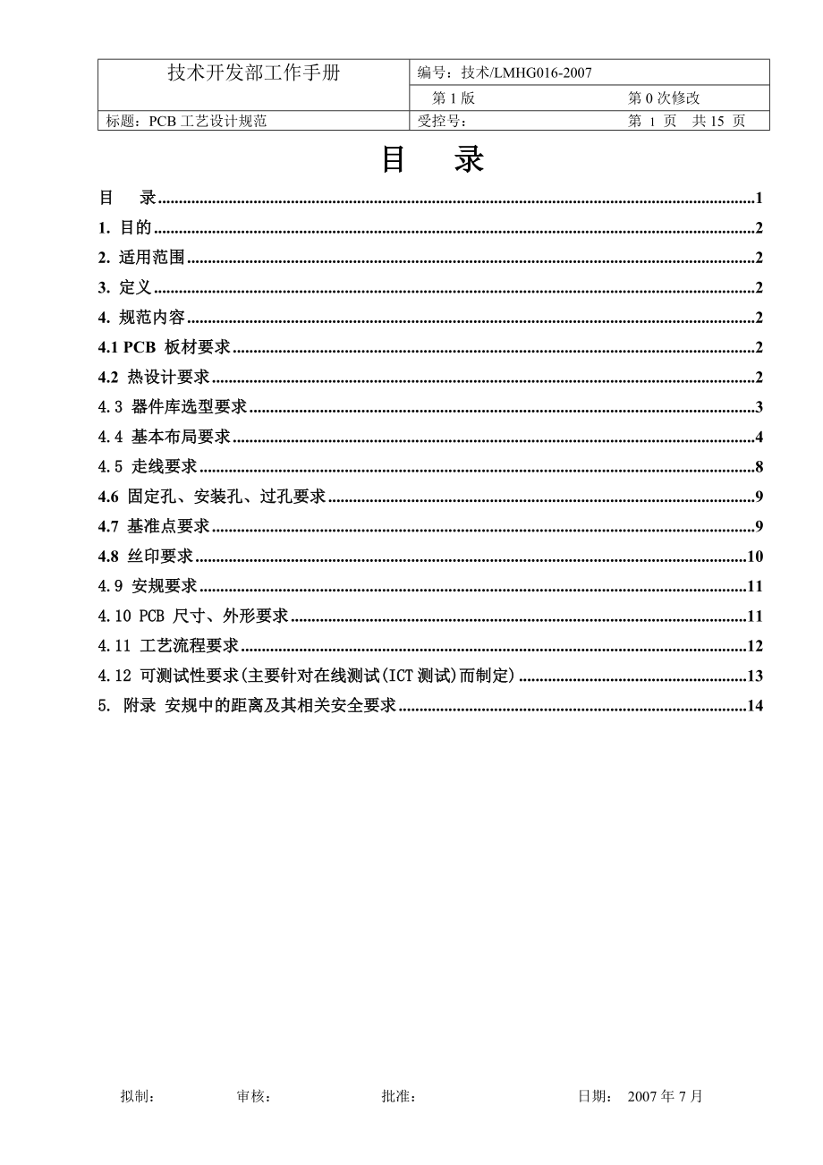 PCB设计工艺规范技术开发部工作手册_第1页