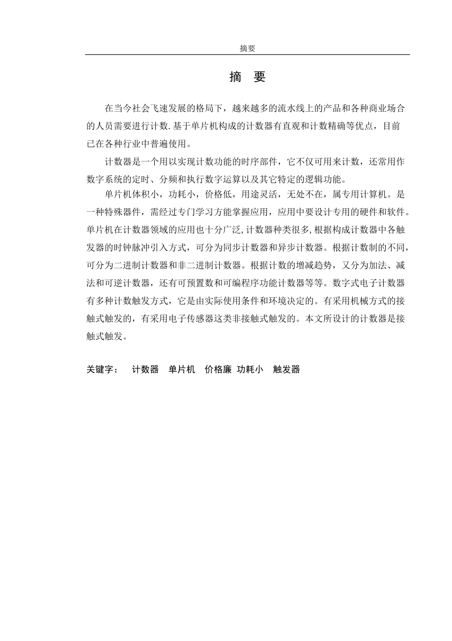 毕业设计（论文）基于单片机的m=999的计数器的设计与实现_第1页