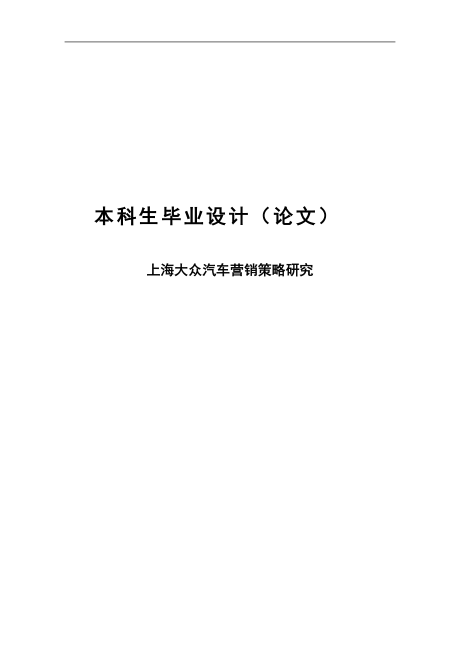 上海大众汽车营销策略研究毕业论文_第1页