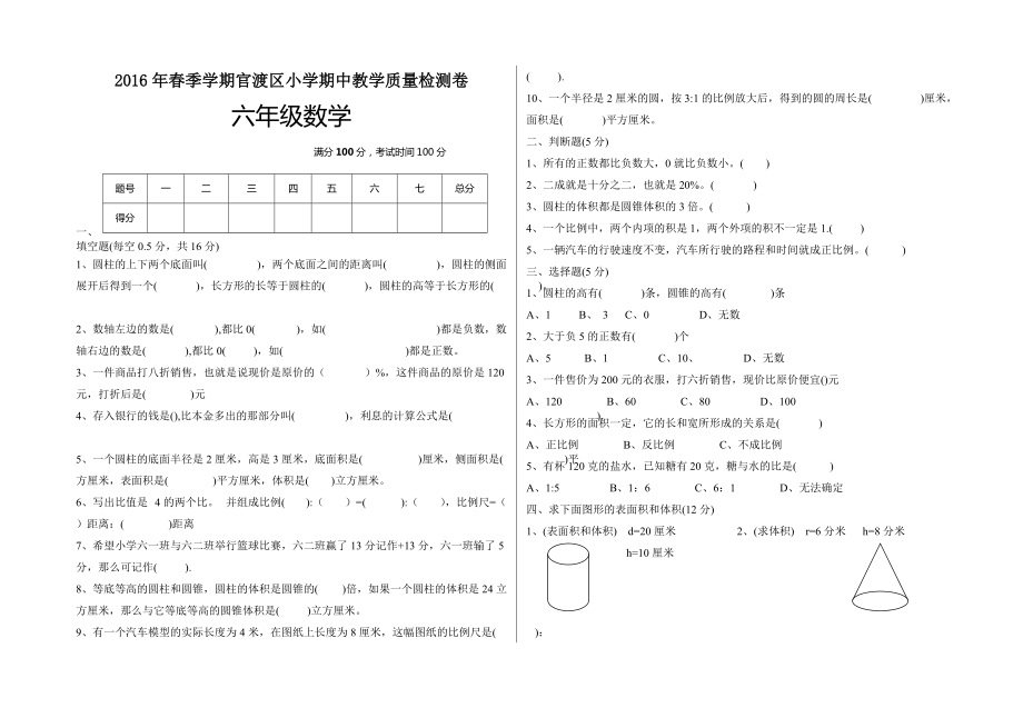 官渡區(qū)六年級數(shù)學(xué)下冊期中試卷_第1頁