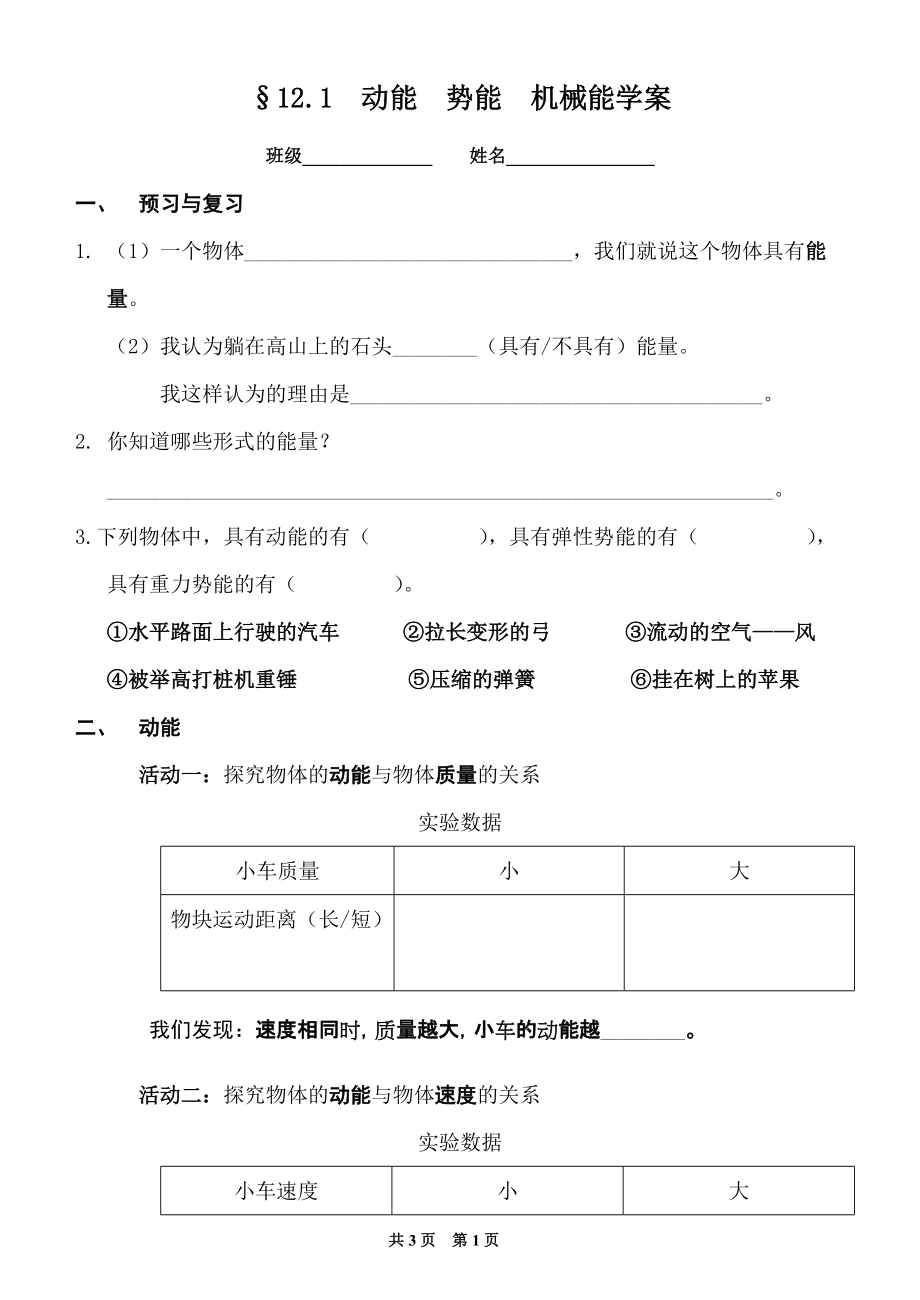 苏科12[1].1动能势能机械能学案修改_第1页