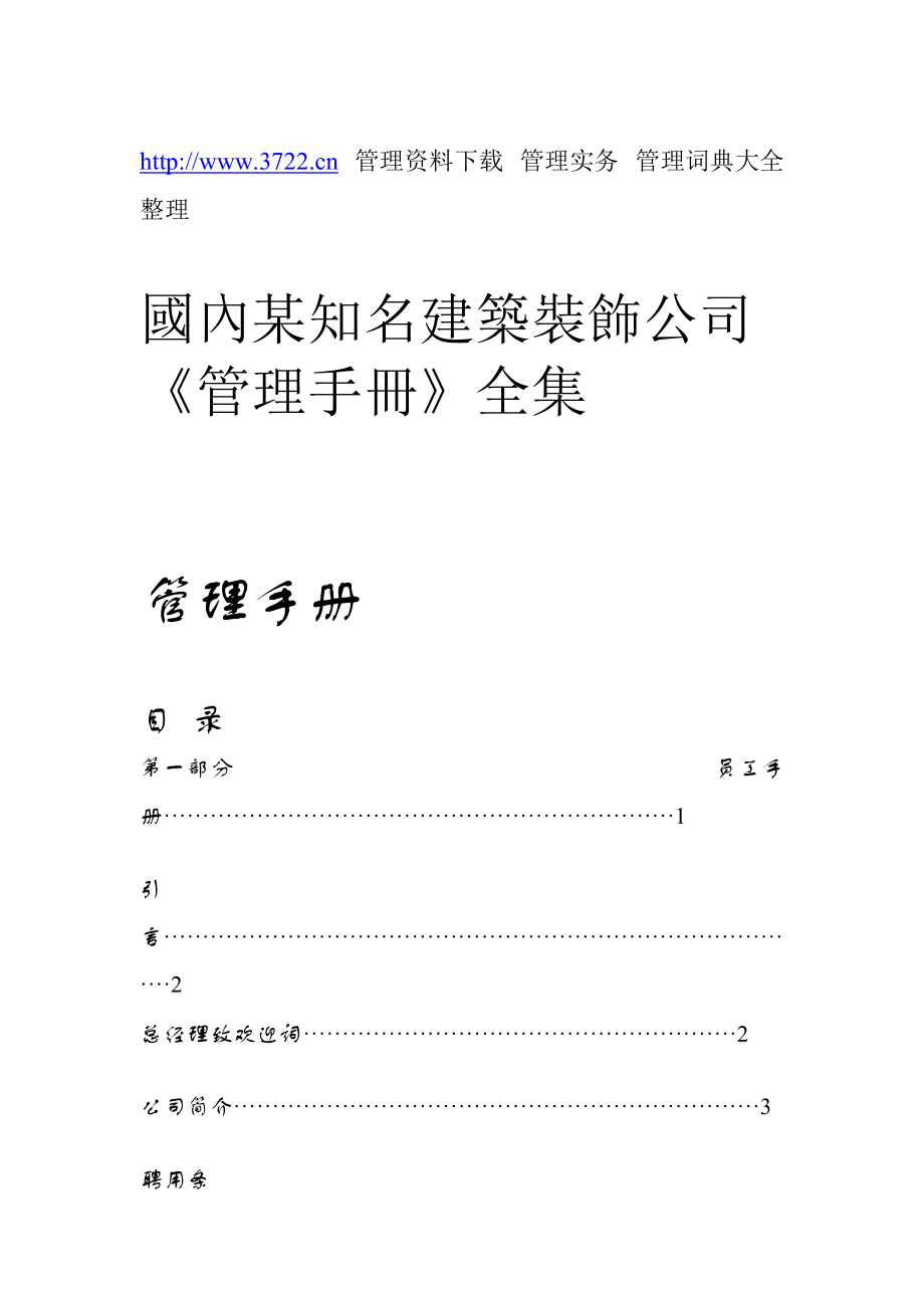 國內(nèi)某知名建筑裝飾公司《管理手冊》（制度范本、doc格式）_第1頁