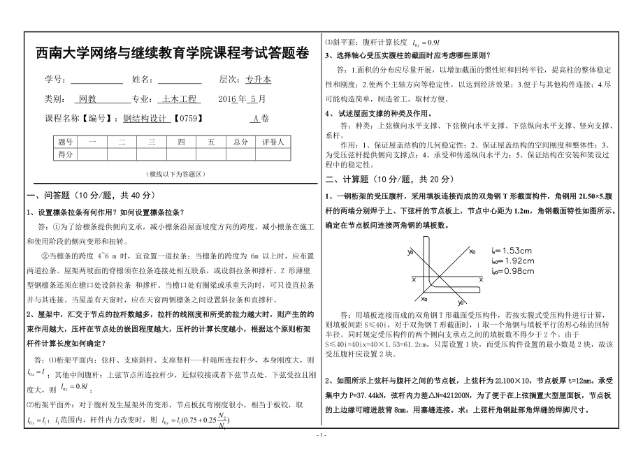 28131024506月西南大学网络与继续教育学院课程考试答题卷钢结构设计_第1页