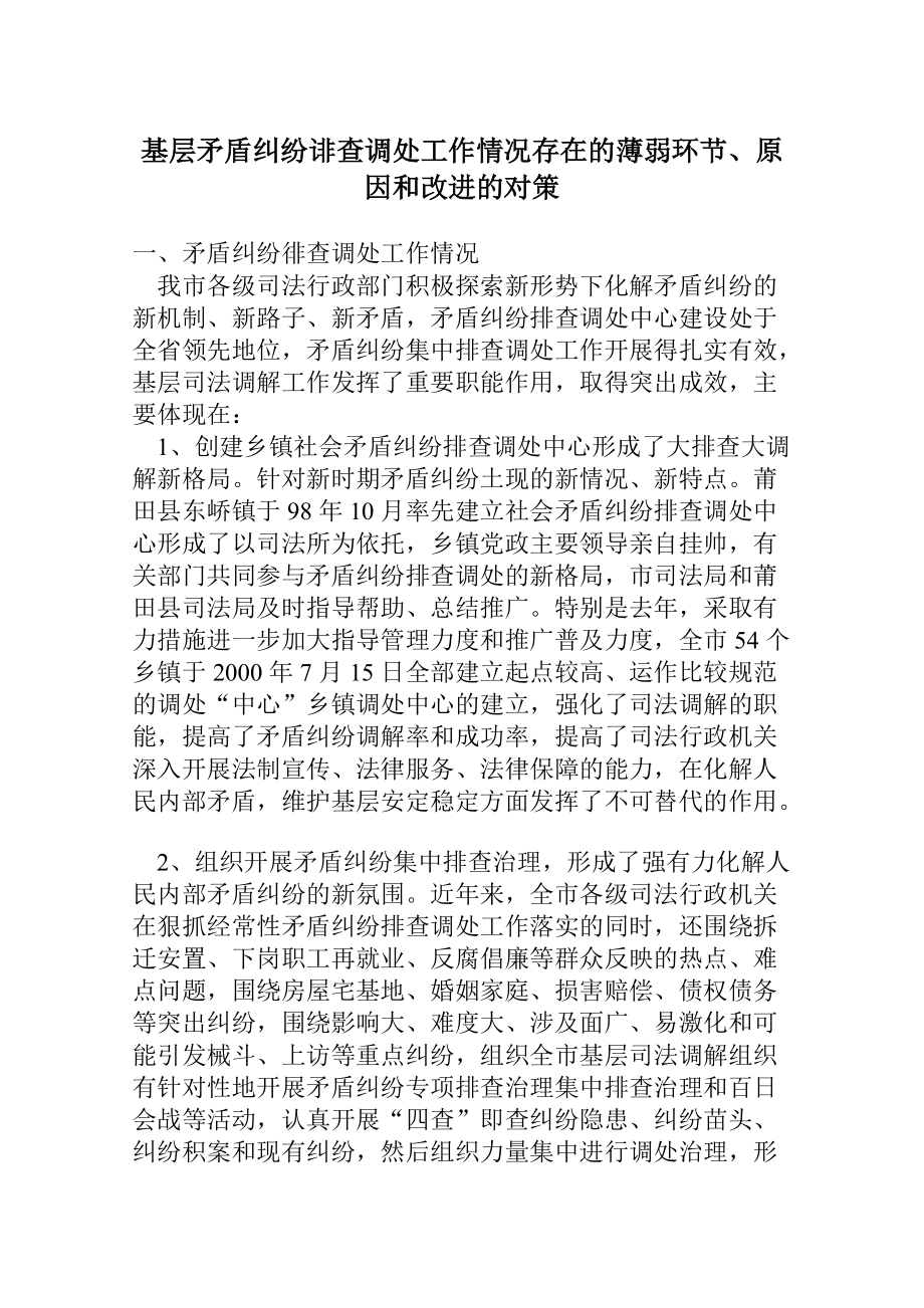 基层矛盾纠纷诽查调处工作情况存在的薄弱环节、原因和改进的对策_第1页