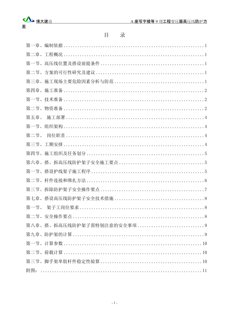 北京某商务楼10kV高压线防护施工方案_第1页