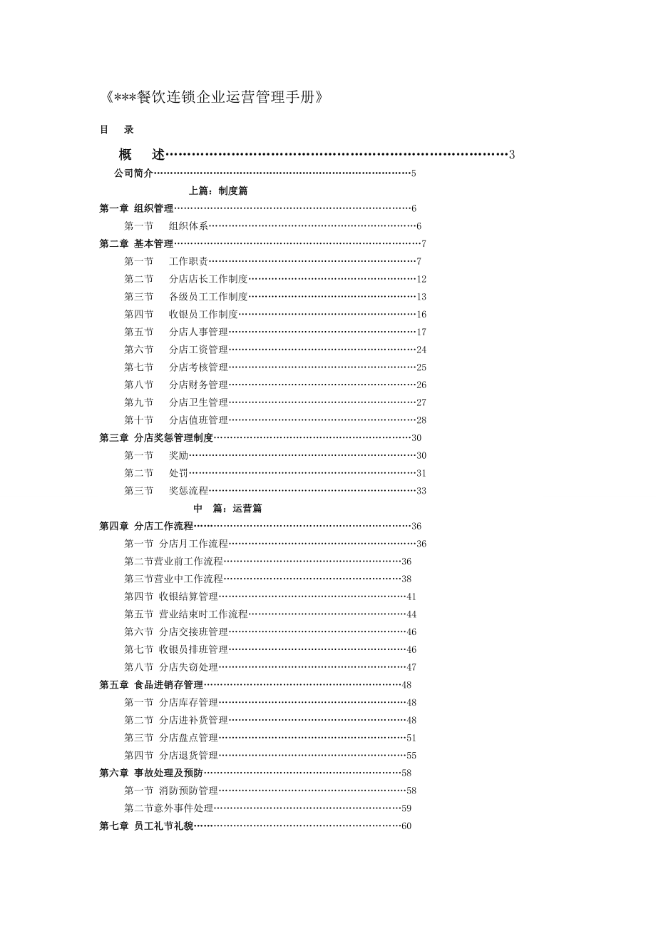 餐饮连锁企业运营管理手册_第1页