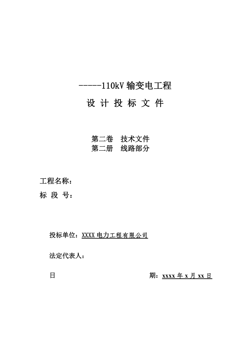 110kV输变电工程设计投标文件(技术文件线路部分）_第1页