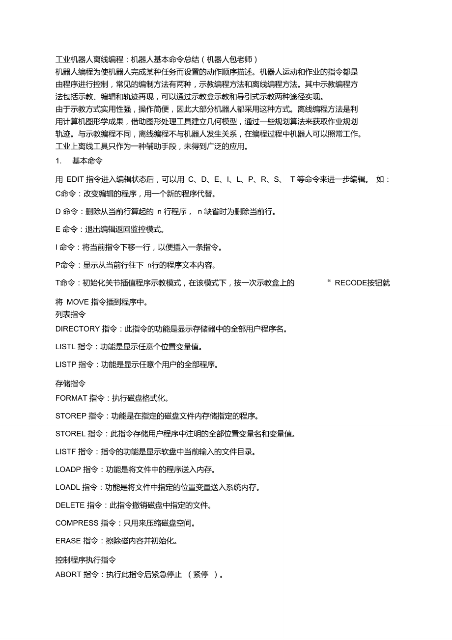 工業(yè)機器人離線編程：機器人基本命令總結(jié)(機器人包老師)_第1頁