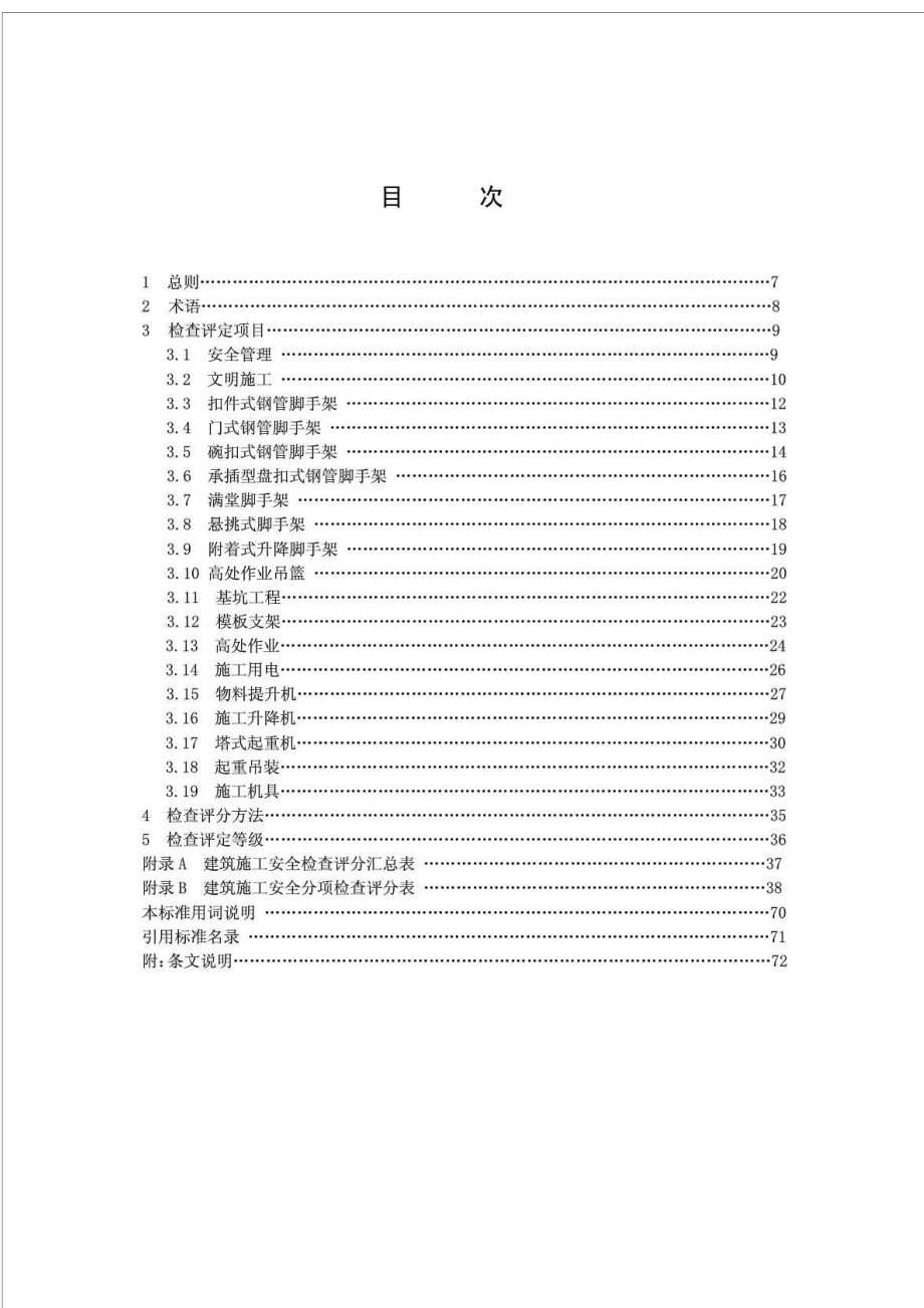 JGJ59建筑施工安全检查标准_第1页