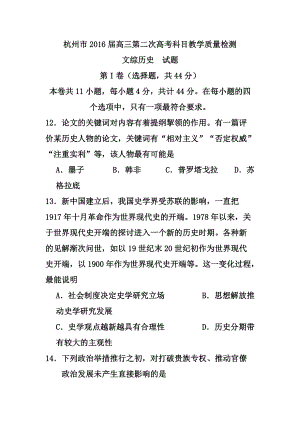 杭州市高三第二次高考科目教学质量检测历史试题及答案