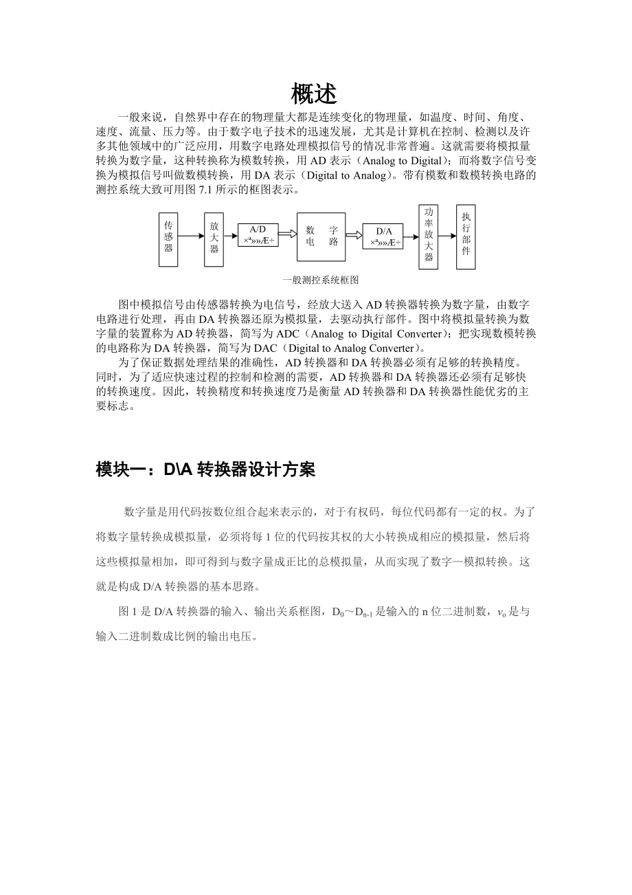 模数和数模转换电路的测控系统_第1页