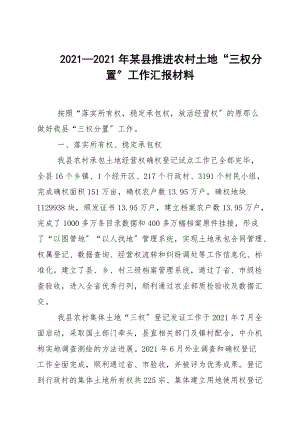 2020—2021年某縣推進(jìn)農(nóng)村土地“三權(quán)分置”工作匯報(bào)材料