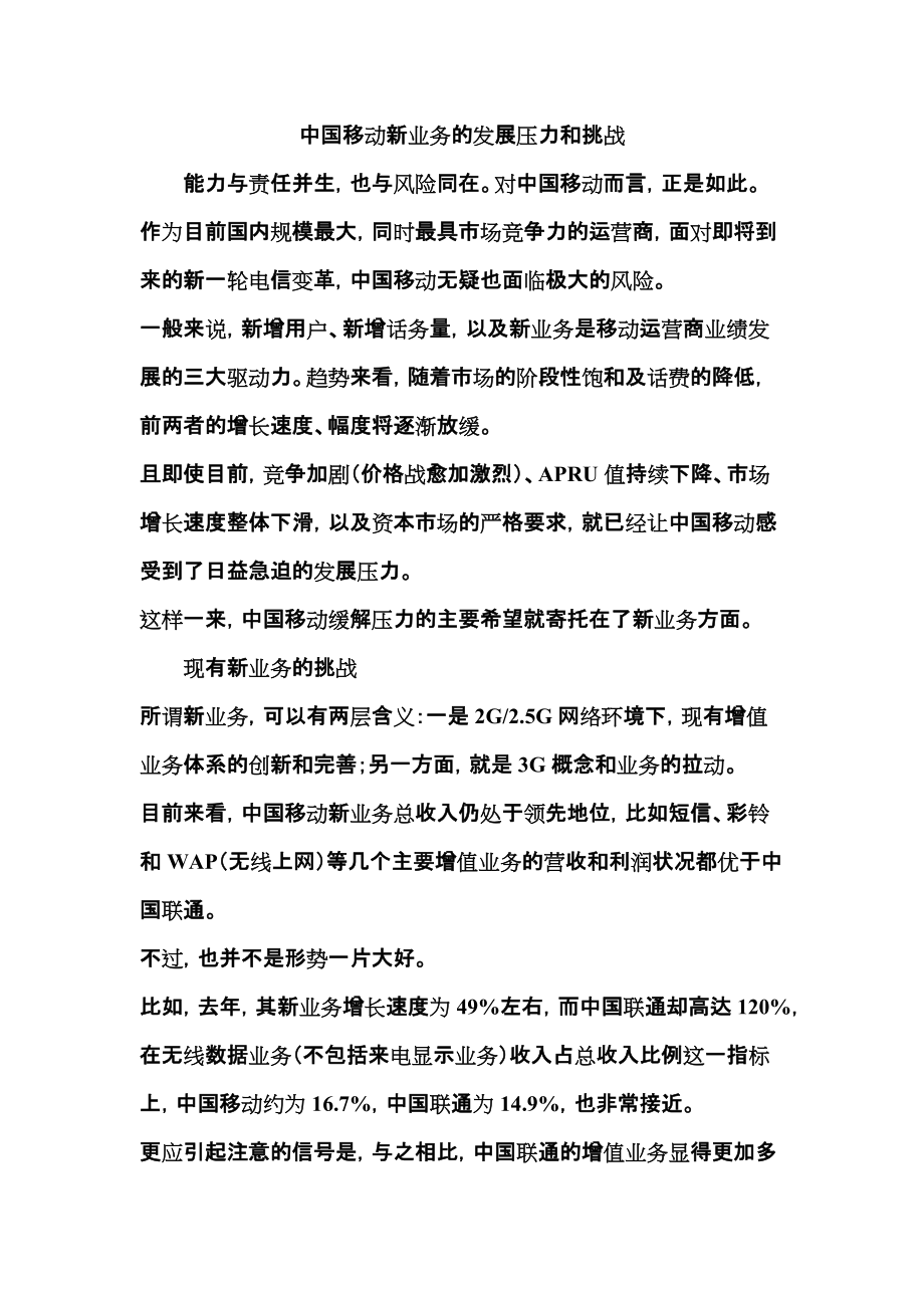 中国移动新业务的发展压力和挑战_第1页